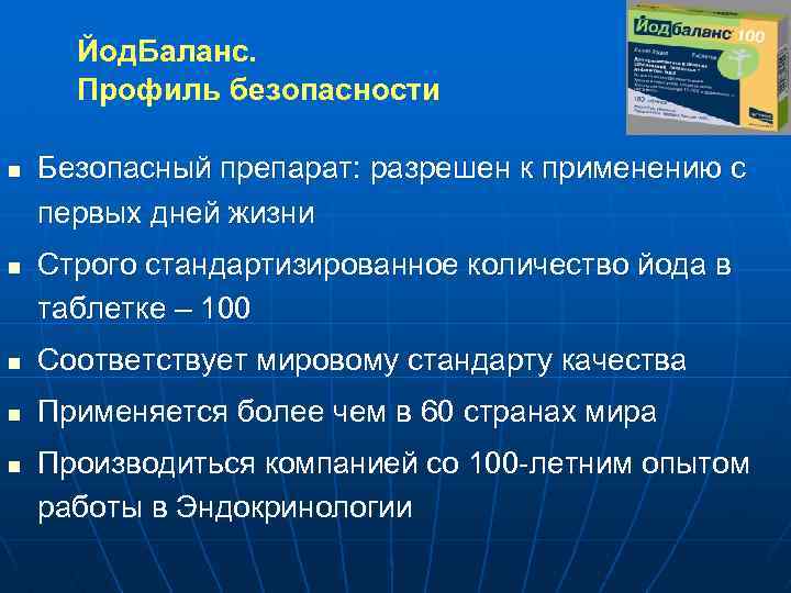 Йод. Баланс. Профиль безопасности n n Безопасный препарат: разрешен к применению с первых дней