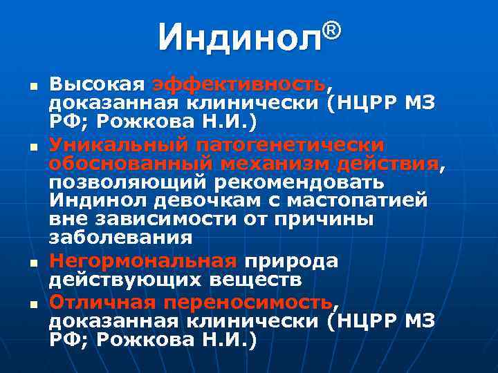 ® Индинол n n Высокая эффективность, доказанная клинически (НЦРР МЗ РФ; Рожкова Н. И.