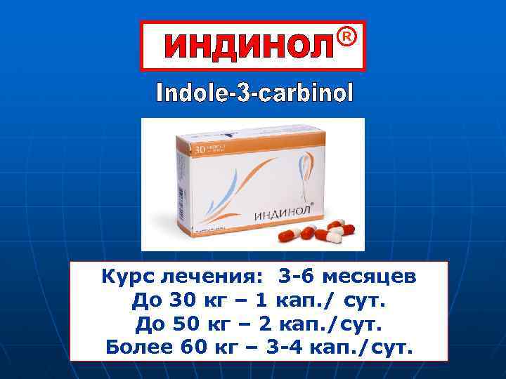 R Курс лечения: 3 -6 месяцев До 30 кг – 1 кап. / сут.