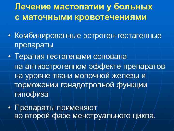 Лечение мастопатии у больных с маточными кровотечениями • Комбинированные эстроген-гестагенные препараты • Терапия гестагенами