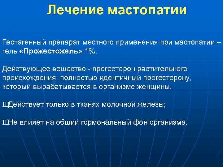 Лечение мастопатии Гестагенный препарат местного применения при мастопатии – гель «Прожестожель» 1%. Действующее вещество