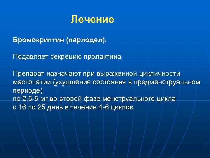 Лечение Бромокриптин (парлодел). Подавляет секрецию пролактина. Препарат назначают при выраженной цикличности мастопатии (ухудшение состояния