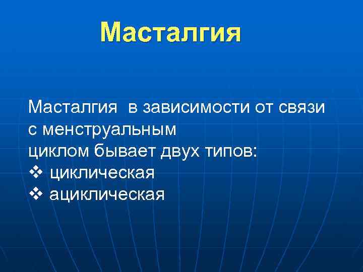 Масталгия в зависимости от связи с менструальным циклом бывает двух типов: v циклическая v