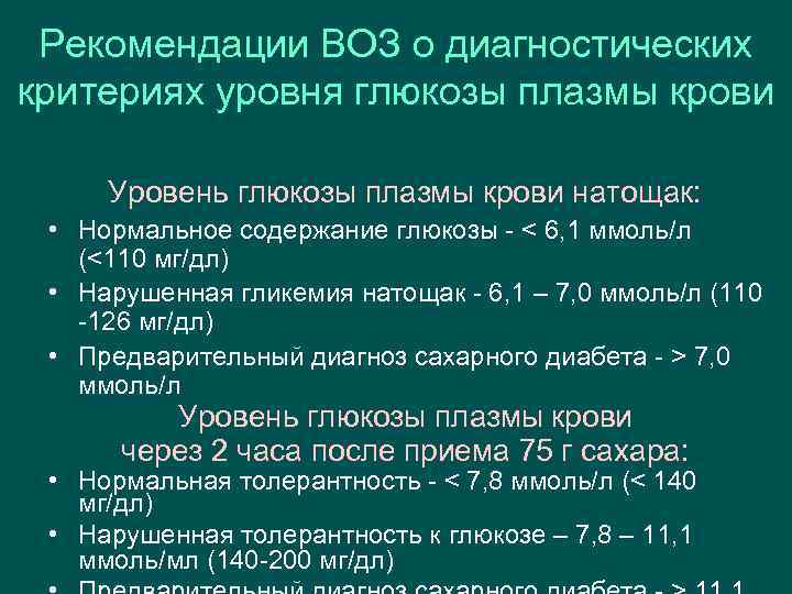 Гликемия это. Нарушенная гликемия натощак. Критерии нарушения гликемии натощак. Воз рекомендации сахар. Гликемия диагноз.