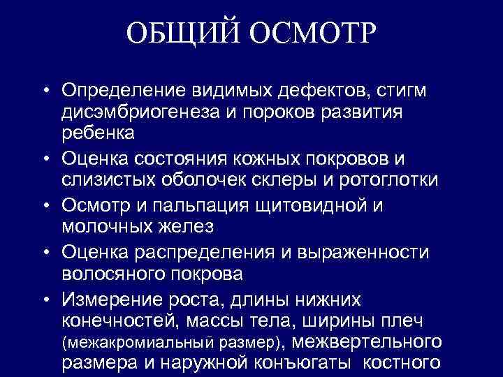 Осмотром определяют