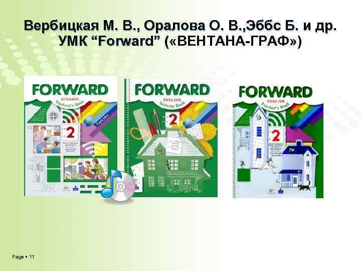 Вербицкая М. В. , Оралова О. В. , Эббс Б. и др. УМК “Forward”