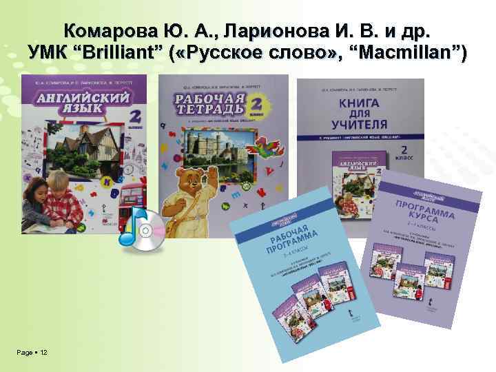 Комарова Ю. А. , Ларионова И. В. и др. УМК “Brilliant” ( «Русское слово»