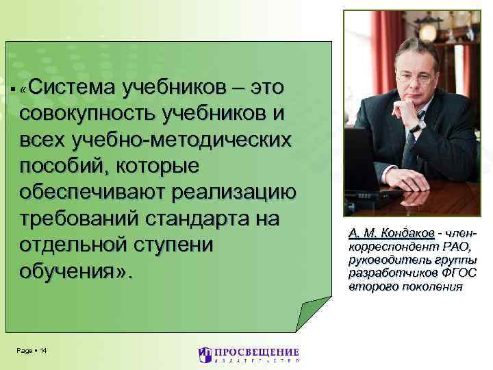  «Система учебников – это совокупность учебников и всех учебно-методических пособий, которые обеспечивают реализацию