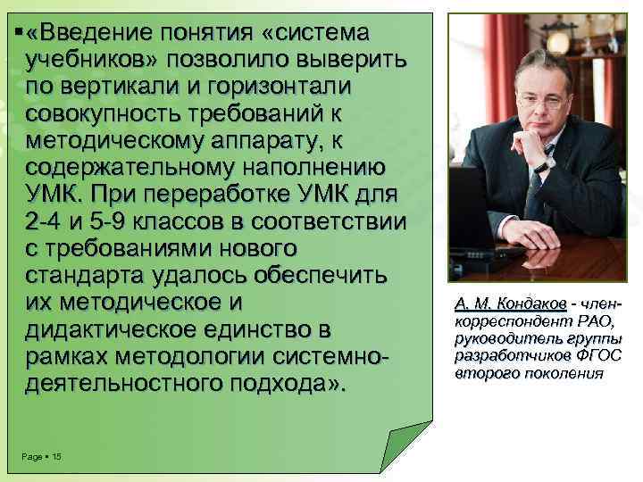  «Введение понятия «система учебников» позволило выверить по вертикали и горизонтали совокупность требований к