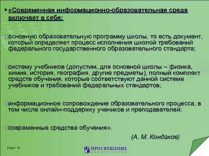  «Современная информационно-образовательная среда включает в себя: Ш основную образовательную программу школы, то есть