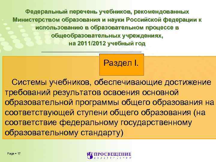Федеральный перечень учебников, рекомендованных Министерством образования и науки Российской федерации к использованию в образовательном