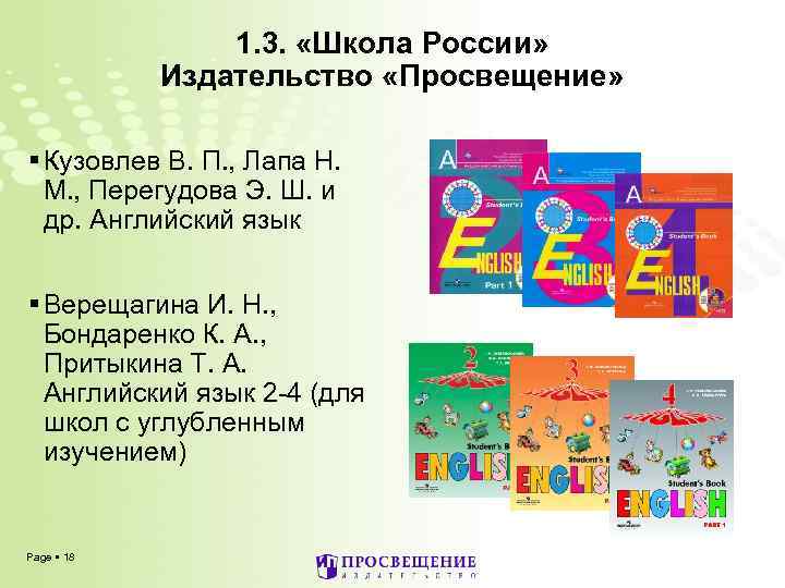 1. 3. «Школа России» Издательство «Просвещение» Кузовлев В. П. , Лапа Н. М. ,