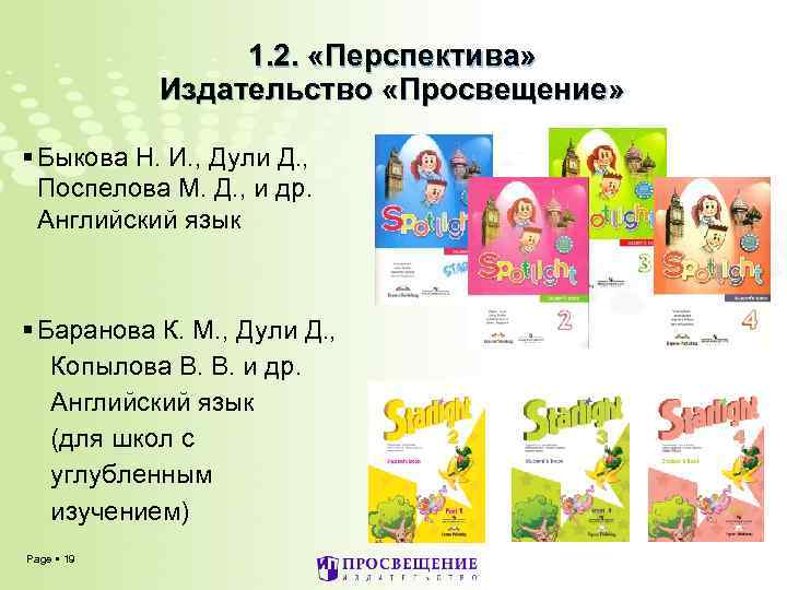 1. 2. «Перспектива» Издательство «Просвещение» Быкова Н. И. , Дули Д. , Поспелова М.
