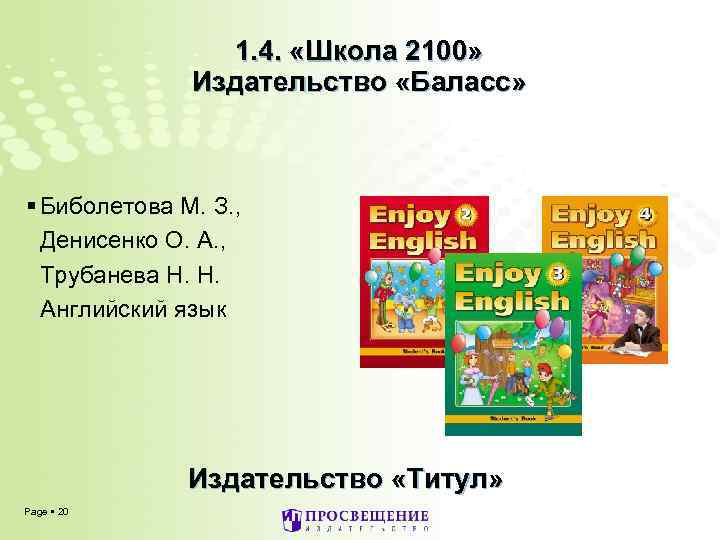 1. 4. «Школа 2100» Издательство «Баласс» Биболетова М. З. , Денисенко О. А. ,