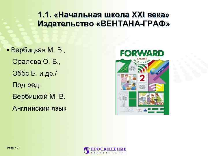 1. 1. «Начальная школа XXI века» Издательство «ВЕНТАНА-ГРАФ» Вербицкая М. В. , Оралова О.