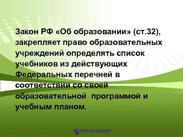 Закон РФ «Об образовании» (ст. 32), закрепляет право образовательных учреждений определять список учебников из