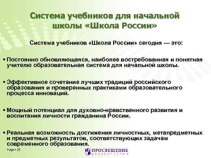 Система учебников для начальной школы «Школа России» Система учебников «Школа России» сегодня — это: