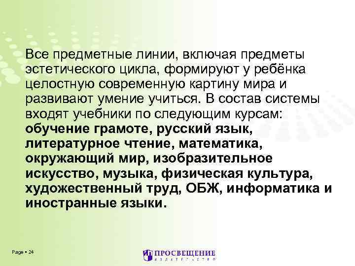 Все предметные линии, включая предметы эстетического цикла, формируют у ребёнка целостную современную картину мира