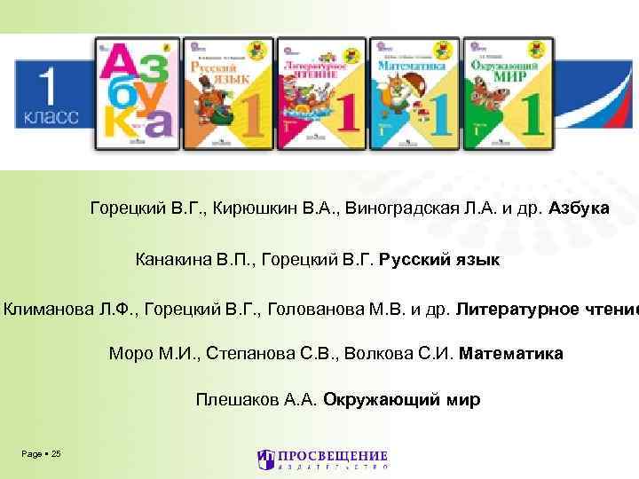 Горецкий В. Г. , Кирюшкин В. А. , Виноградская Л. А. и др. Азбука