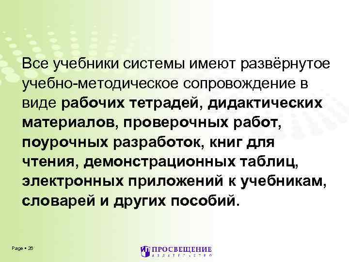 Все учебники системы имеют развёрнутое учебно-методическое сопровождение в виде рабочих тетрадей, дидактических материалов, проверочных
