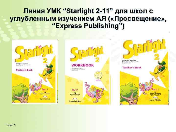 Линия УМК “Starlight 2 -11” для школ с углубленным изучением АЯ ( «Просвещение» ,