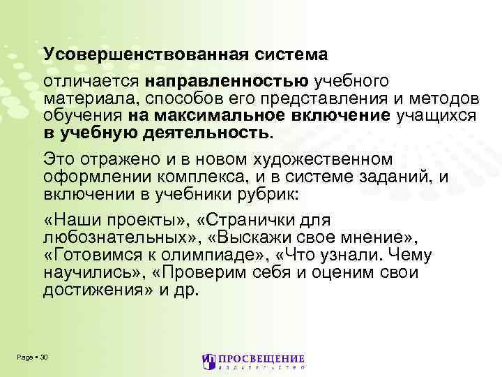 Усовершенствованная система отличается направленностью учебного материала, способов его представления и методов обучения на максимальное