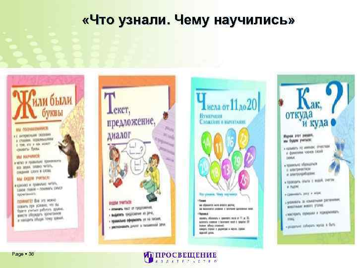  «Что узнали. Чему научились» Page 38 