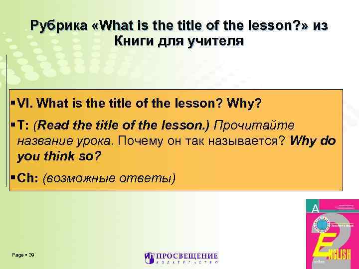 Рубрика «What is the title of the lesson? » из Книги для учителя VI.