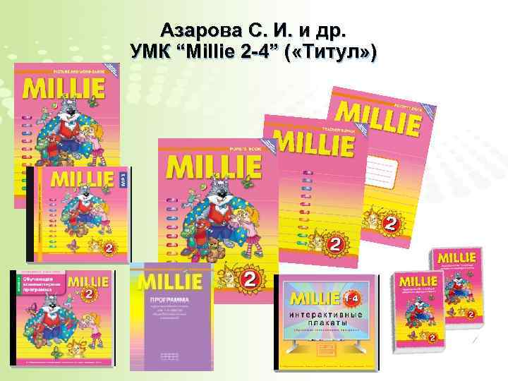 Азарова С. И. и др. УМК “Millie 2 -4” ( «Титул» ) Page 5