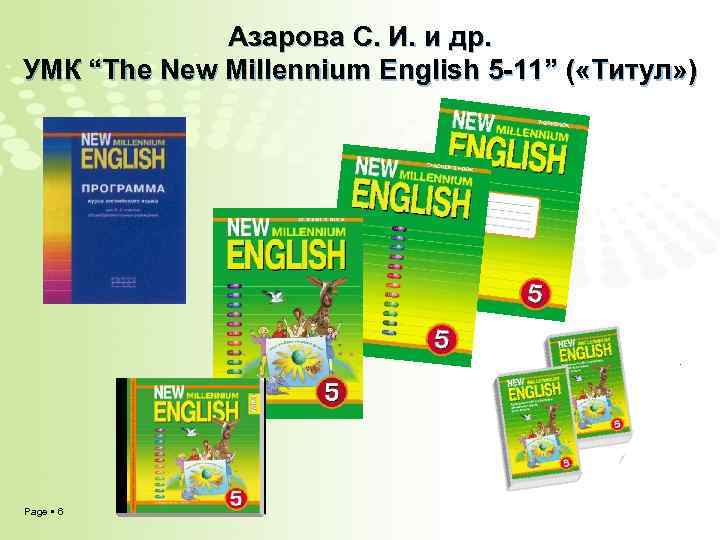 Азарова С. И. и др. УМК “The New Millennium English 5 -11” ( «Титул»