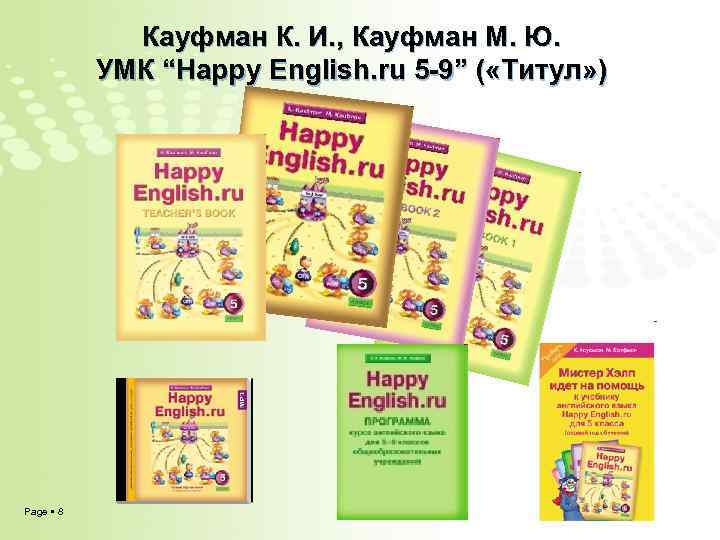 Кауфман К. И. , Кауфман М. Ю. УМК “Happy English. ru 5 -9” (