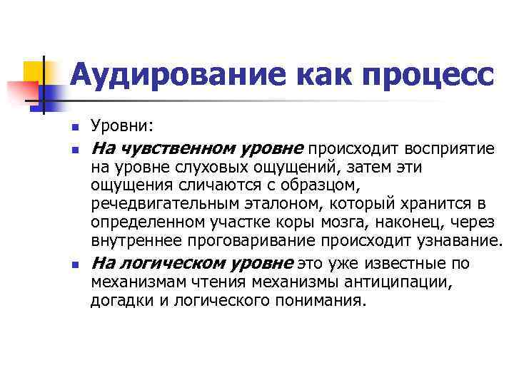 Аудирование как процесс n Уровни: n На чувственном уровне происходит восприятие n на уровне