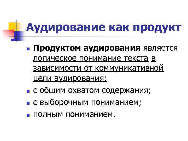 Аудирование как продукт n n Продуктом аудирования является логическое понимание текста в зависимости от