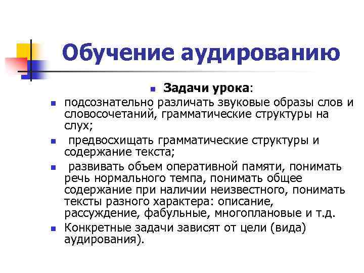 Обучение аудированию Задачи урока: подсознательно различать звуковые образы слов и словосочетаний, грамматические структуры на