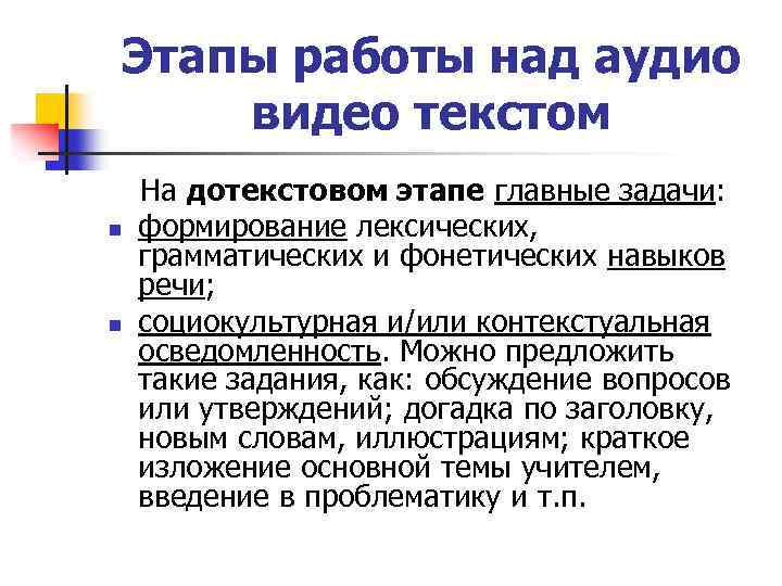 Этапы работы над аудио видео текстом n n На дотекстовом этапе главные задачи: формирование