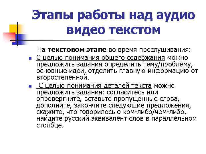 Этапы работы над аудио видео текстом n n На текстовом этапе во время прослушивания: