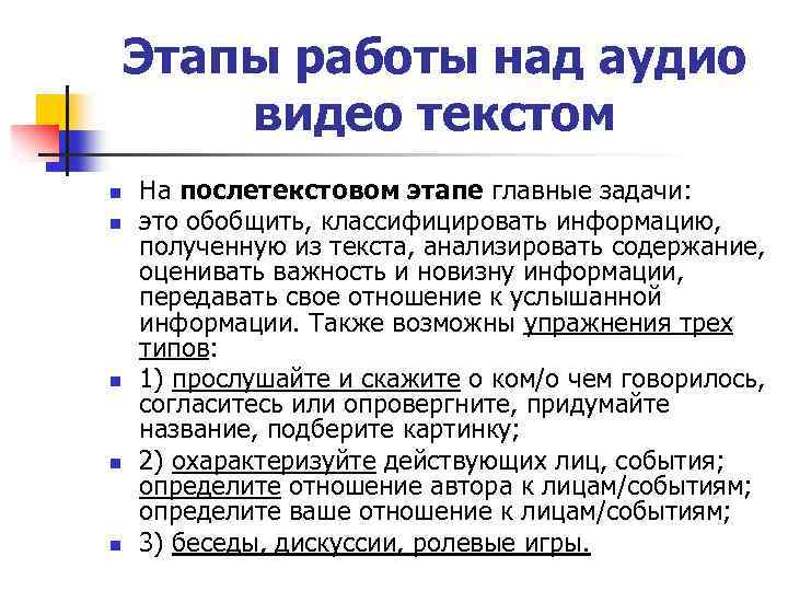 Этапы работы над аудио видео текстом n n n На послетекстовом этапе главные задачи: