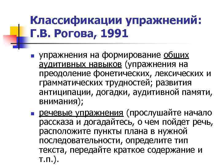 Классификации упражнений: Г. В. Рогова, 1991 n n упражнения на формирование общих аудитивных навыков