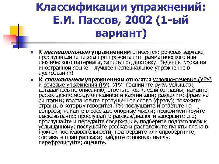 Цели обучения пассов. Классификация упражнений по иностранному языку пассов. Е.И пассов классификация упражнений. Е.И пассов классификация упражнений по иностранному языку. Классификация упражнений по Пассову.