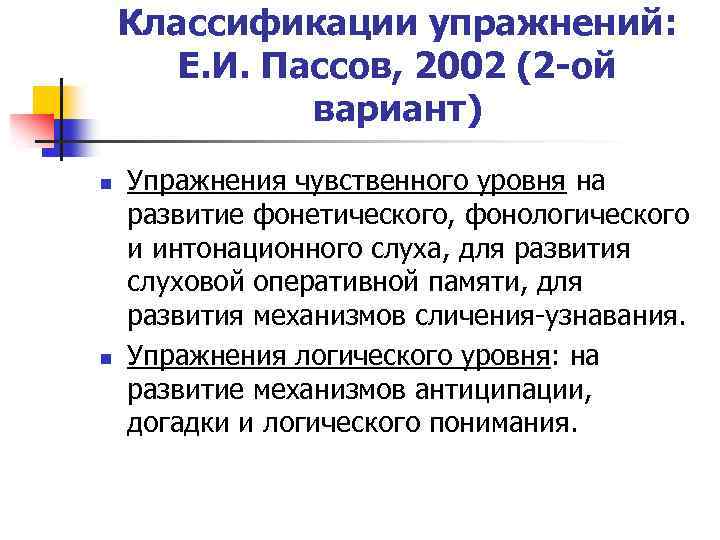 Классификации упражнений: Е. И. Пассов, 2002 (2 -ой вариант) n n Упражнения чувственного уровня