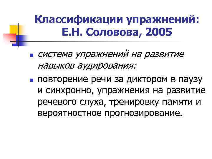 Классификации упражнений: Е. Н. Соловова, 2005 n n система упражнений на развитие навыков аудирования: