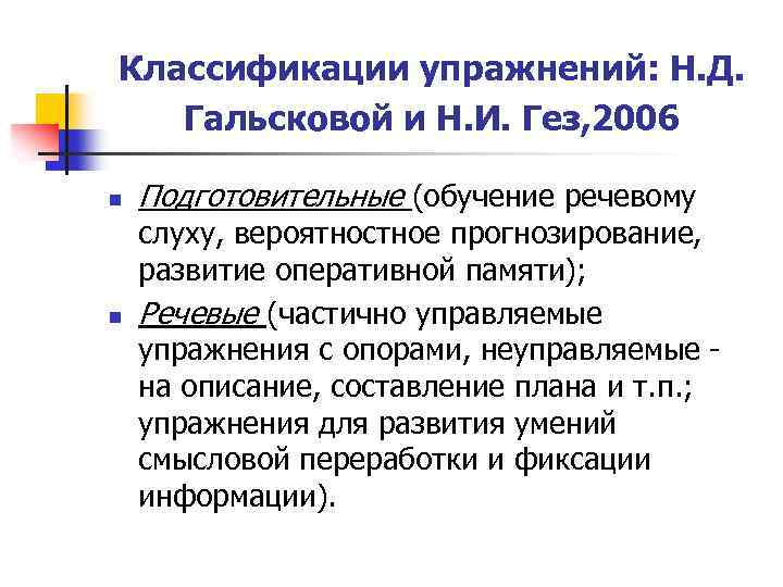 Классификации упражнений: Н. Д. Гальсковой и Н. И. Гез, 2006 n n Подготовительные (обучение