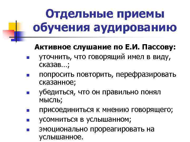 Отдельные приемы обучения аудированию n n n Активное слушание по Е. И. Пассову: уточнить,