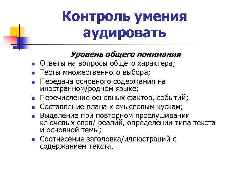 Контроль умения аудировать Уровень общего понимания n n n n Ответы на вопросы общего