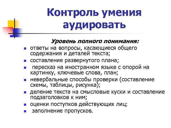 Контроль умения аудировать Уровень полного понимания: n n n n ответы на вопросы, касающиеся