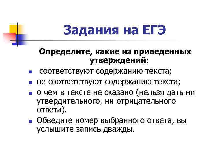 Задания на ЕГЭ n n Определите, какие из приведенных утверждений: соответствуют содержанию текста; не