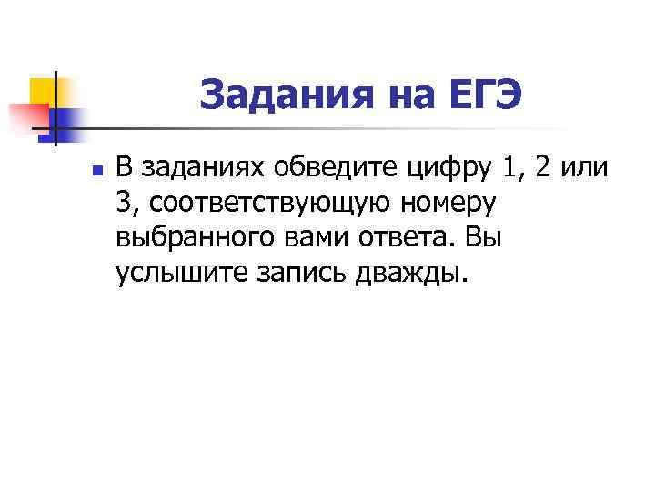 Задания на ЕГЭ n В заданиях обведите цифру 1, 2 или 3, соответствующую номеру
