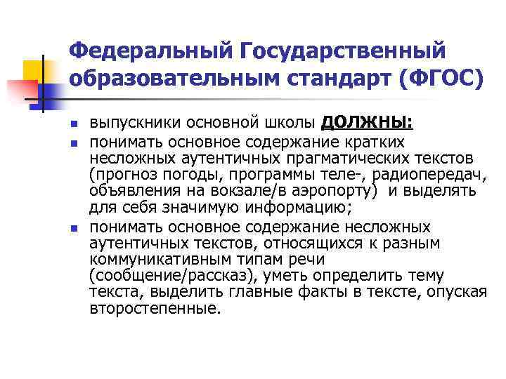 Федеральный Государственный образовательным стандарт (ФГОС) n n n выпускники основной школы ДОЛЖНЫ: понимать основное