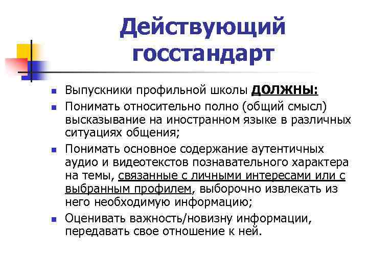 Действующий госстандарт n n Выпускники профильной школы ДОЛЖНЫ: Понимать относительно полно (общий смысл) высказывание