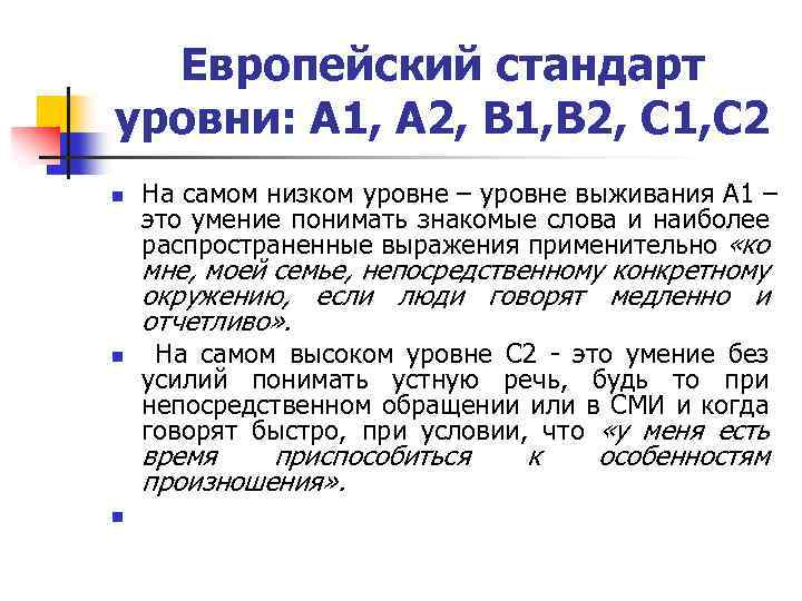 Европейский стандарт уровни: А 1, А 2, B 1, B 2, C 1, C